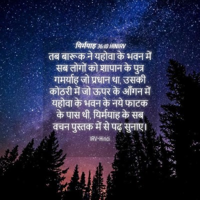 Picture 04 - यिर्मयाह 36:10 HINIRV - तब बारूक ने यहोवा - Bible Verse Picture