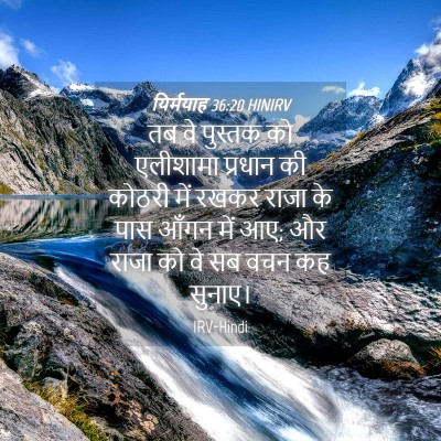 Picture 04 - यिर्मयाह 36:20 HINIRV - तब वे पुस्तक को - Bible Verse Picture