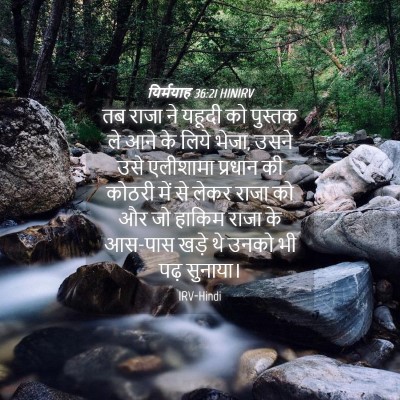 Picture 04 - यिर्मयाह 36:21 HINIRV - तब राजा ने यहूदी को - Bible Verse Picture