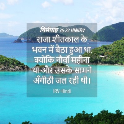 Picture 04 - यिर्मयाह 36:22 HINIRV - राजा शीतकाल के भवन - Bible Verse Picture