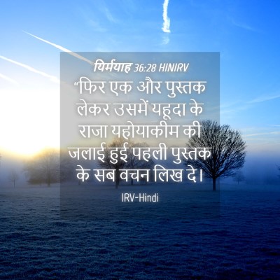 Picture 04 - यिर्मयाह 36:28 HINIRV - “फिर एक और पुस्तक - Bible Verse Picture
