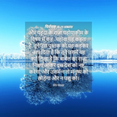 Picture 04 - यिर्मयाह 36:29 HINIRV - और यहूदा के राजा - Bible Verse Picture