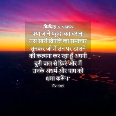 Picture 04 - यिर्मयाह 36:3 HINIRV - क्या जाने यहूदा का - Bible Verse Picture