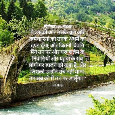 Picture 04 - यिर्मयाह 36:31 HINIRV - मैं उसको और उसके - Bible Verse Picture