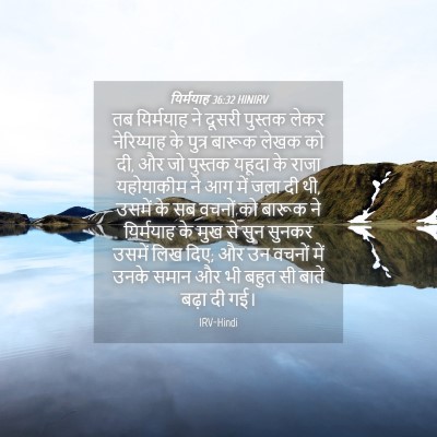 Picture 04 - यिर्मयाह 36:32 HINIRV - तब यिर्मयाह ने - Bible Verse Picture