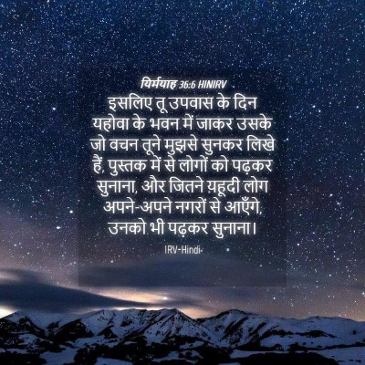 Picture 04 - यिर्मयाह 36:6 HINIRV - इसलिए तू उपवास के - Bible Verse Picture
