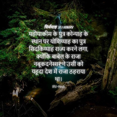 Picture 04 - यिर्मयाह 37:1 HINIRV - यहोयाकीम के पुत्र - Bible Verse Picture