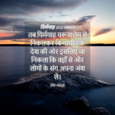 Picture 04 - यिर्मयाह 37:12 HINIRV - तब यिर्मयाह - Bible Verse Picture