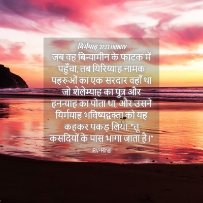 Picture 04 - यिर्मयाह 37:13 HINIRV - जब वह बिन्यामीन के - Bible Verse Picture