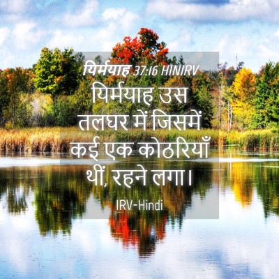 Picture 04 - यिर्मयाह 37:16 HINIRV - यिर्मयाह उस तलघर - Bible Verse Picture