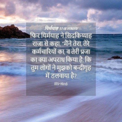 Picture 04 - यिर्मयाह 37:18 HINIRV - फिर यिर्मयाह ने - Bible Verse Picture