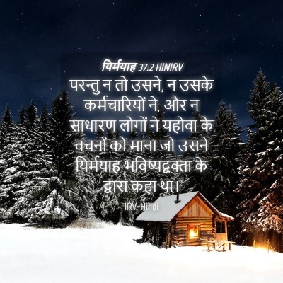 Picture 04 - यिर्मयाह 37:2 HINIRV - परन्तु न तो उसने, न - Bible Verse Picture