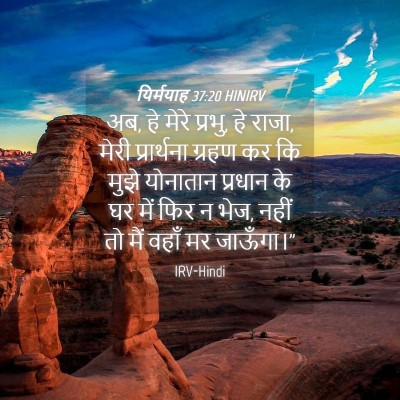 Picture 04 - यिर्मयाह 37:20 HINIRV - अब, हे मेरे प्रभु, - Bible Verse Picture