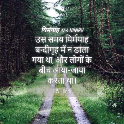 Picture 04 - यिर्मयाह 37:4 HINIRV - उस समय यिर्मयाह - Bible Verse Picture