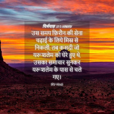 Picture 04 - यिर्मयाह 37:5 HINIRV - उस समय फ़िरौन की - Bible Verse Picture