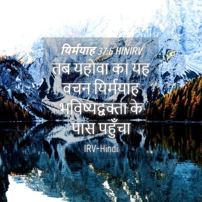 Picture 04 - यिर्मयाह 37:6 HINIRV - तब यहोवा का यह वचन - Bible Verse Picture