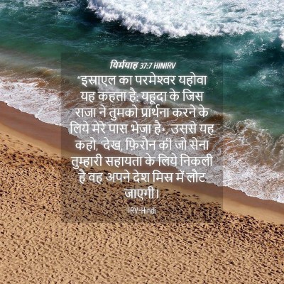 Picture 04 - यिर्मयाह 37:7 HINIRV - “इस्राएल का - Bible Verse Picture