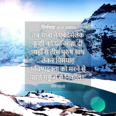 Picture 04 - यिर्मयाह 38:10 HINIRV - तब राजा ने - Bible Verse Picture