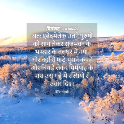 Picture 04 - यिर्मयाह 38:11 HINIRV - अतः एबेदमेलेक - Bible Verse Picture