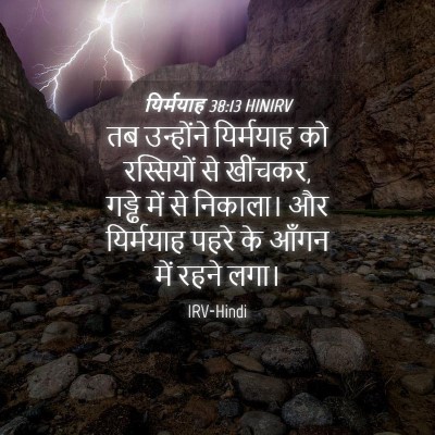 Picture 04 - यिर्मयाह 38:13 HINIRV - तब उन्होंने - Bible Verse Picture