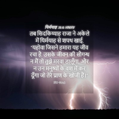 Picture 04 - यिर्मयाह 38:16 HINIRV - तब सिदकिय्याह - Bible Verse Picture