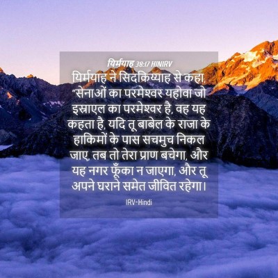 Picture 04 - यिर्मयाह 38:17 HINIRV - यिर्मयाह ने - Bible Verse Picture