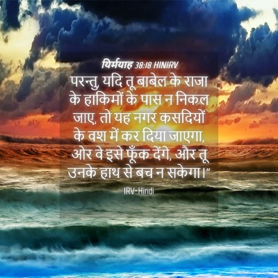 Picture 04 - यिर्मयाह 38:18 HINIRV - परन्तु, यदि तू - Bible Verse Picture
