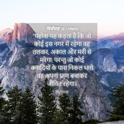 Picture 04 - यिर्मयाह 38:2 HINIRV - “यहोवा यह कहता है - Bible Verse Picture