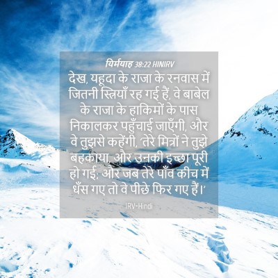 Picture 04 - यिर्मयाह 38:22 HINIRV - देख, यहूदा के राजा - Bible Verse Picture