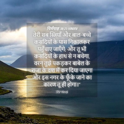 Picture 04 - यिर्मयाह 38:23 HINIRV - तेरी सब स्त्रियाँ - Bible Verse Picture