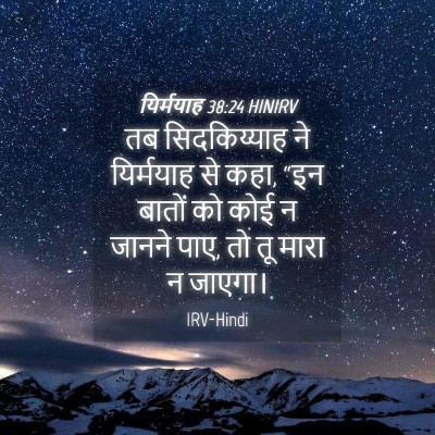 Picture 04 - यिर्मयाह 38:24 HINIRV - तब सिदकिय्याह ने - Bible Verse Picture