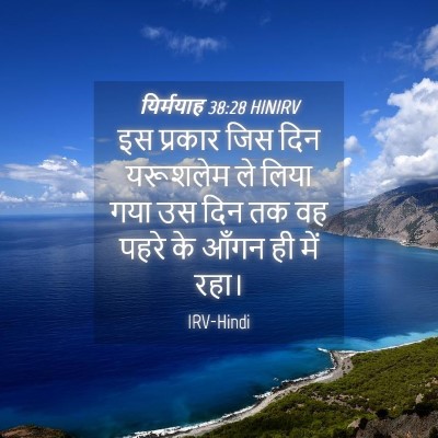 Picture 04 - यिर्मयाह 38:28 HINIRV - इस प्रकार जिस दिन - Bible Verse Picture