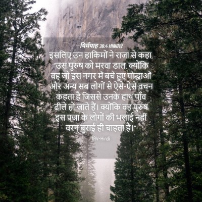 Picture 04 - यिर्मयाह 38:4 HINIRV - इसलिए उन हाकिमों - Bible Verse Picture