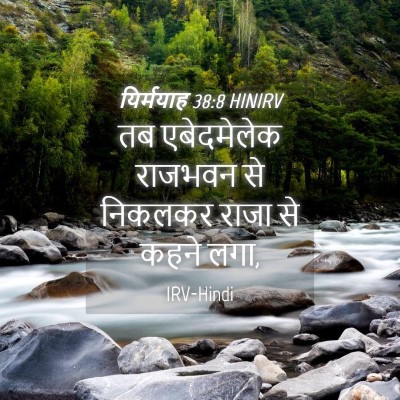 Picture 04 - यिर्मयाह 38:8 HINIRV - तब एबेदमेलेक - Bible Verse Picture