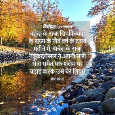 Picture 04 - यिर्मयाह 39:1 HINIRV - यहूदा के राजा - Bible Verse Picture