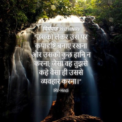 Picture 04 - यिर्मयाह 39:12 HINIRV - “उसको लेकर उस पर - Bible Verse Picture