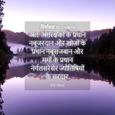 Picture 04 - यिर्मयाह 39:13 HINIRV - अतः अंगरक्षकों के - Bible Verse Picture