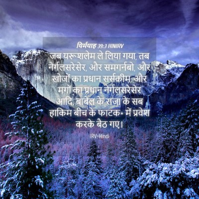Picture 04 - यिर्मयाह 39:3 HINIRV - जब यरूशलेम ले लिया - Bible Verse Picture