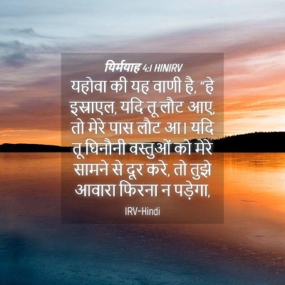 Picture 04 - यिर्मयाह 4:1 HINIRV - यहोवा की यह वाणी - Bible Verse Picture