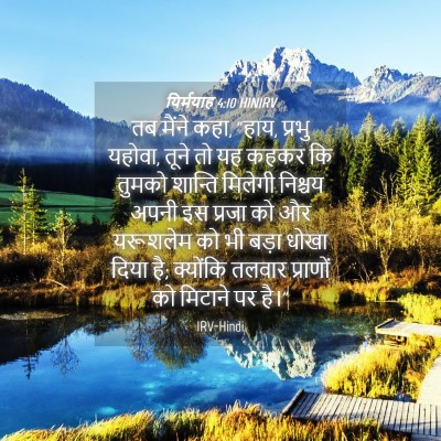 Picture 04 - यिर्मयाह 4:10 HINIRV - तब मैंने कहा, “हाय, - Bible Verse Picture