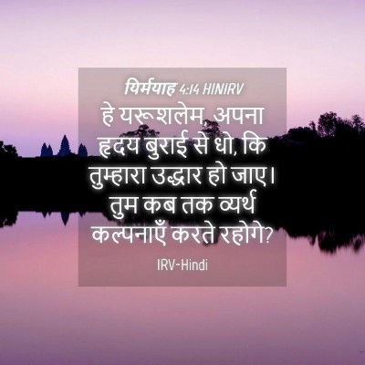 Picture 04 - यिर्मयाह 4:14 HINIRV - हे यरूशलेम, अपना - Bible Verse Picture