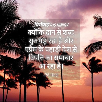 Picture 04 - यिर्मयाह 4:15 HINIRV - क्योंकि दान से - Bible Verse Picture