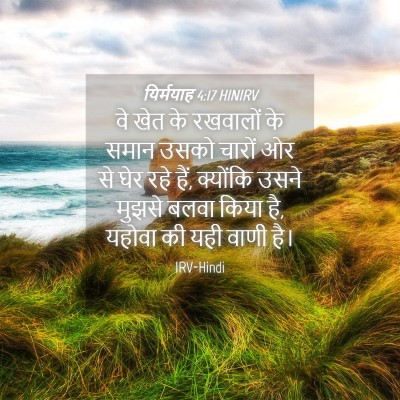 Picture 04 - यिर्मयाह 4:17 HINIRV - वे खेत के रखवालों - Bible Verse Picture