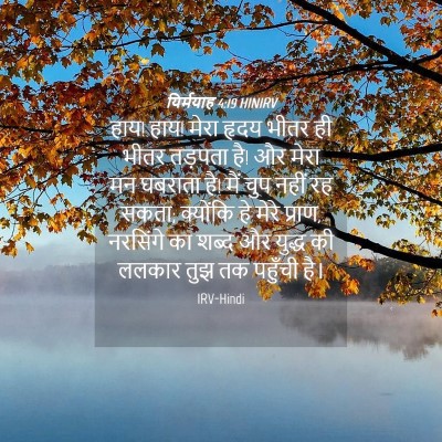 Picture 04 - यिर्मयाह 4:19 HINIRV - हाय! हाय! मेरा हृदय - Bible Verse Picture