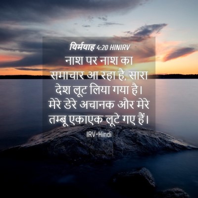 Picture 04 - यिर्मयाह 4:20 HINIRV - नाश पर नाश का - Bible Verse Picture