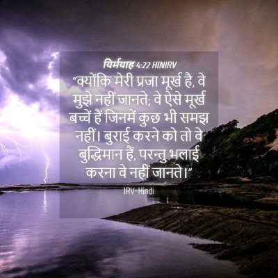 Picture 04 - यिर्मयाह 4:22 HINIRV - “क्योंकि मेरी - Bible Verse Picture