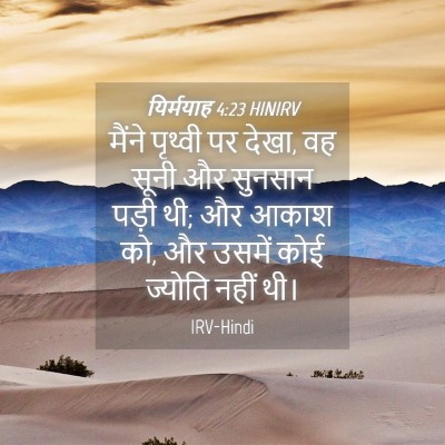 Picture 04 - यिर्मयाह 4:23 HINIRV - मैंने पृथ्वी पर - Bible Verse Picture