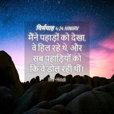 Picture 04 - यिर्मयाह 4:24 HINIRV - मैंने पहाड़ों को - Bible Verse Picture