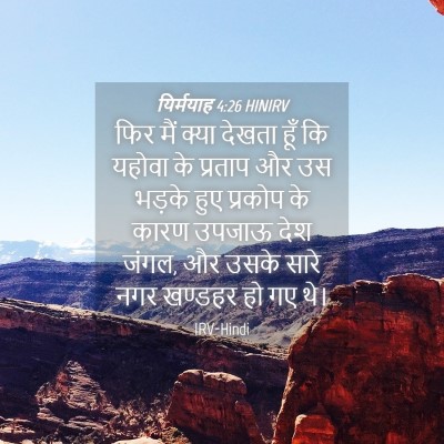 Picture 04 - यिर्मयाह 4:26 HINIRV - फिर मैं क्या देखता - Bible Verse Picture