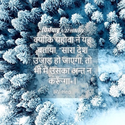 Picture 04 - यिर्मयाह 4:27 HINIRV - क्योंकि यहोवा ने - Bible Verse Picture
